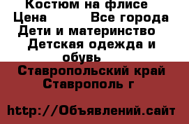 Костюм на флисе › Цена ­ 100 - Все города Дети и материнство » Детская одежда и обувь   . Ставропольский край,Ставрополь г.